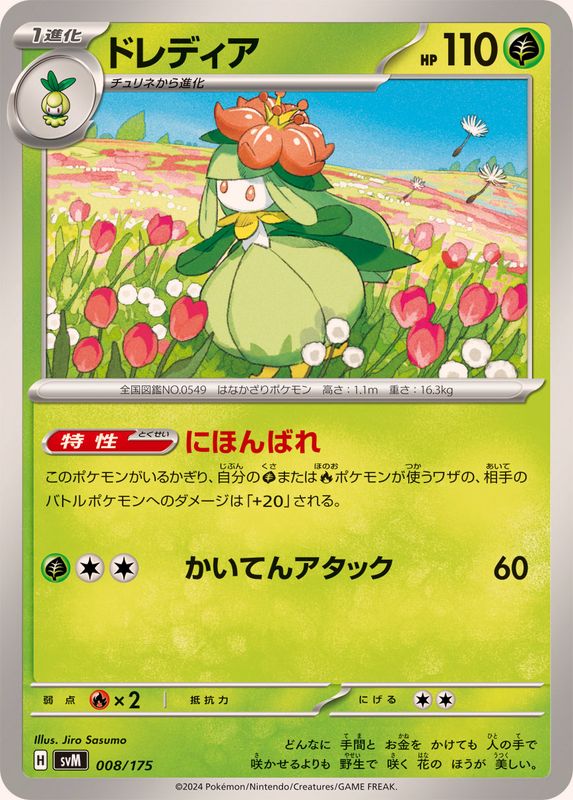 ドレディア【-】{008/175}[SVM](Lilligant)