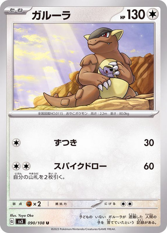 ガルーラ【U】{090/108}[SV3](Kangaskhan)