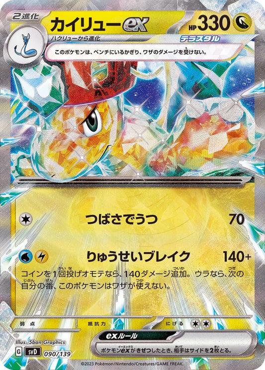 カイリューex(RR仕様)【-】{090/139}[SVD](Dragonite)