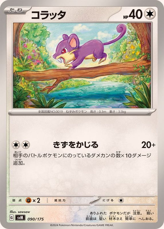 コラッタ【-】{090/175}[SVM](Rattata)