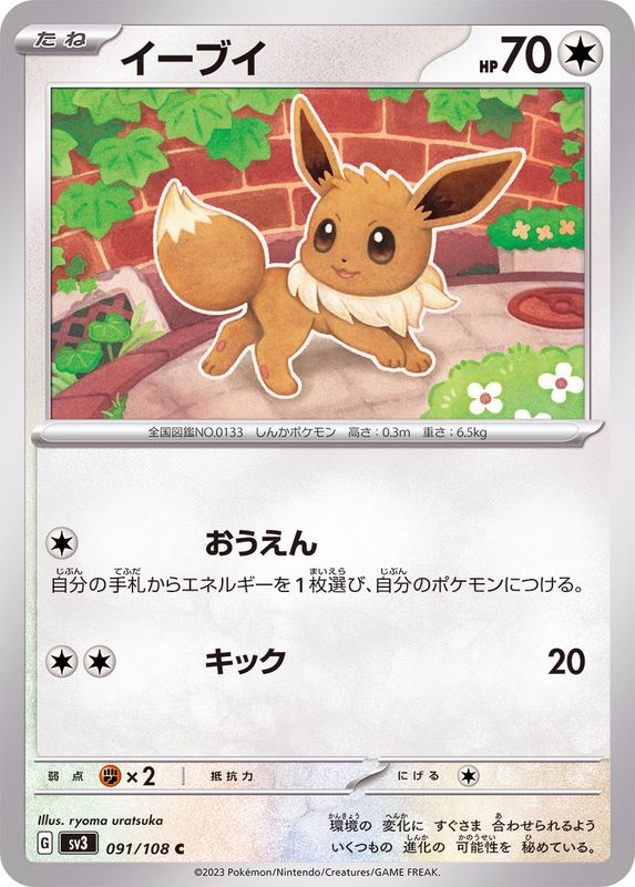 イーブイ【C】{091/108}[SV3](Eevee)