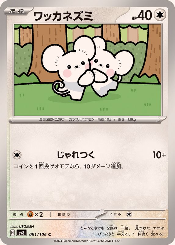 ワッカネズミ【C】{091/106}[SV8](Tandemaus)