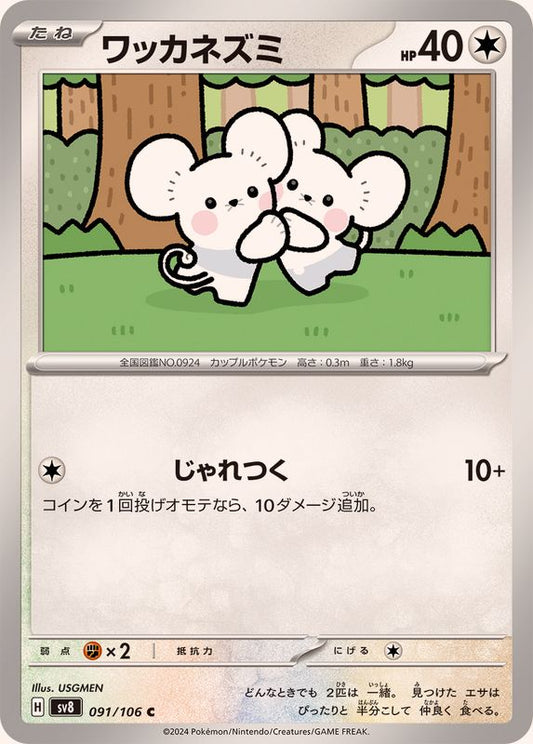 ワッカネズミ【C】{091/106}[SV8](Tandemaus)