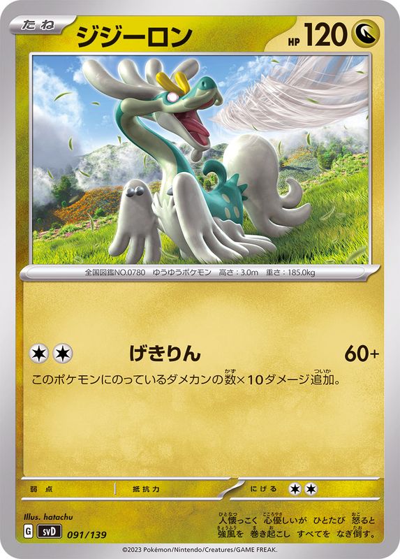 ジジーロン【-】{091/139}[SVD](Drampa)