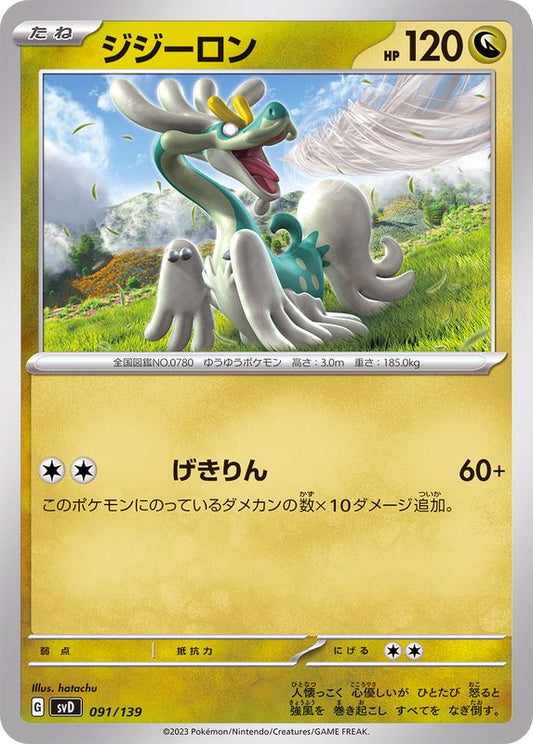 ジジーロン【-】{091/139}[SVD](Drampa)