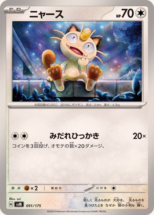 ニャース【-】{091/175}[SVM](Meowth)