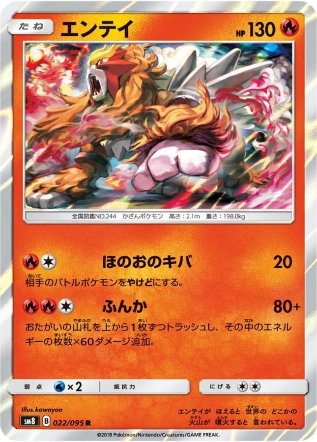 エンテイ【R】{022/095}[sm8](Entei)