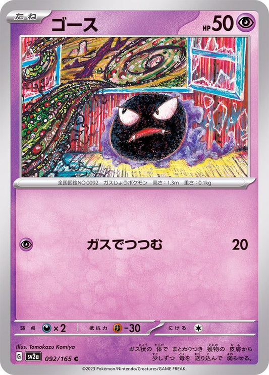 ゴース【C】{092/165}[SV2a](Gastly)