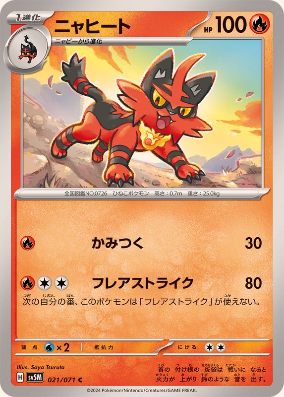 ニャヒート【C】{021/071}[SV5M](Torracat)