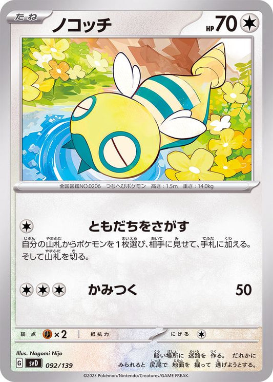 ノコッチ【-】{092/139}[SVD](Dunsparce)