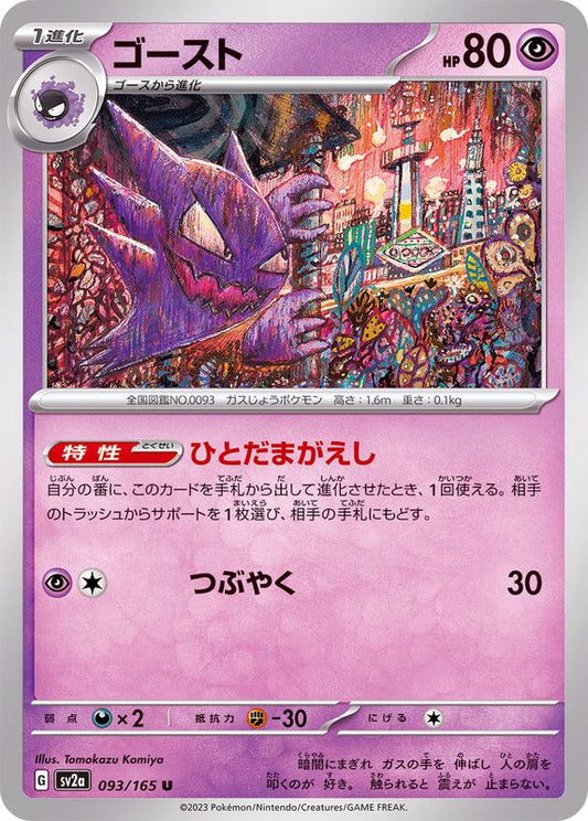 ゴースト【U】{093/165}[SV2a](Gastly)