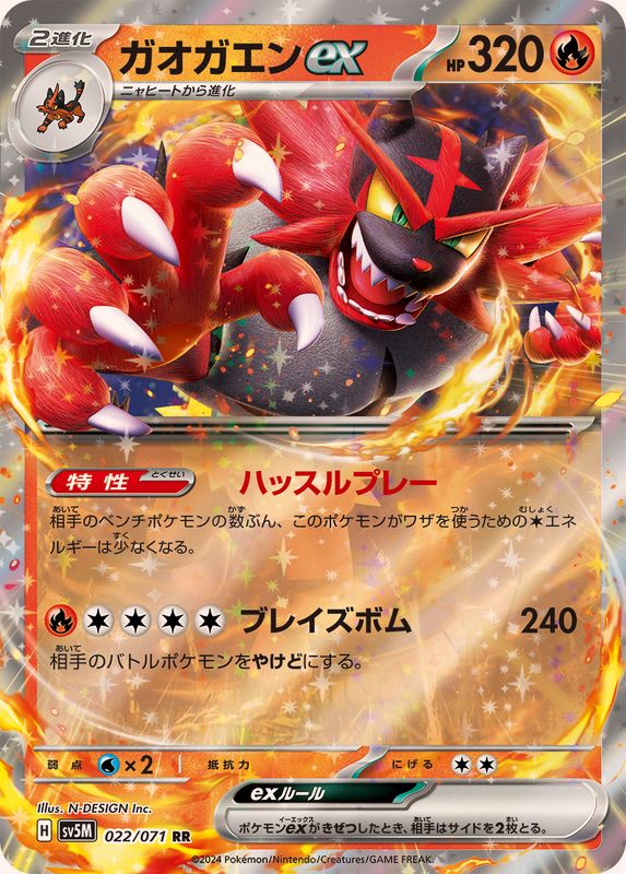 ガオガエンex【RR】{022/071}[SV5M](Incineroar)
