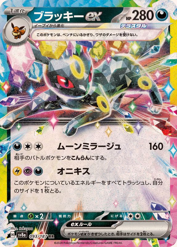 ブラッキーex【RR】{093/187}[SV8a](Umbreon)