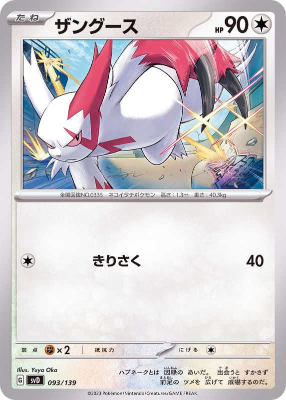 ザングース【-】{093/139}[SVD](Zangoose)
