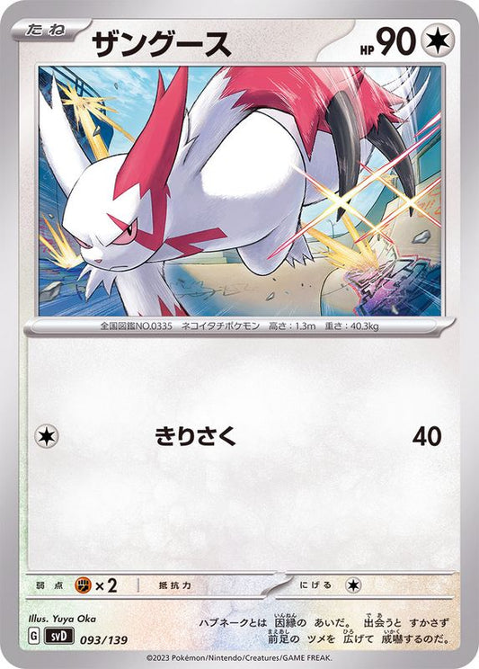 ザングース【-】{093/139}[SVD](Zangoose)