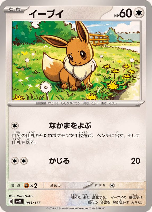 イーブイ【-】{093/175}[SVM](Eevee)