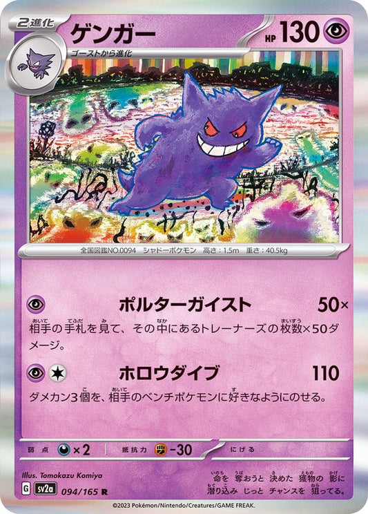 ゲンガー【R】{094/165}[SV2a](Gengar)