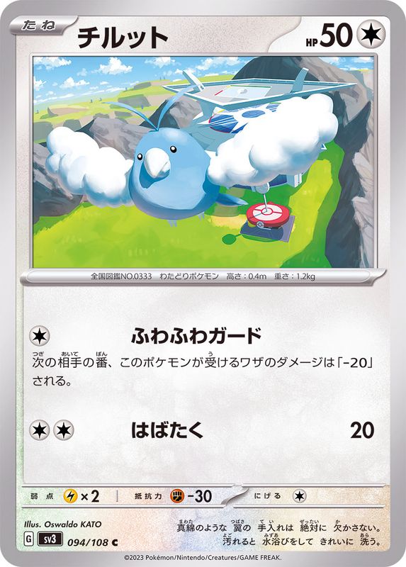 チルット【C】{094/108}[SV3](Swablu)
