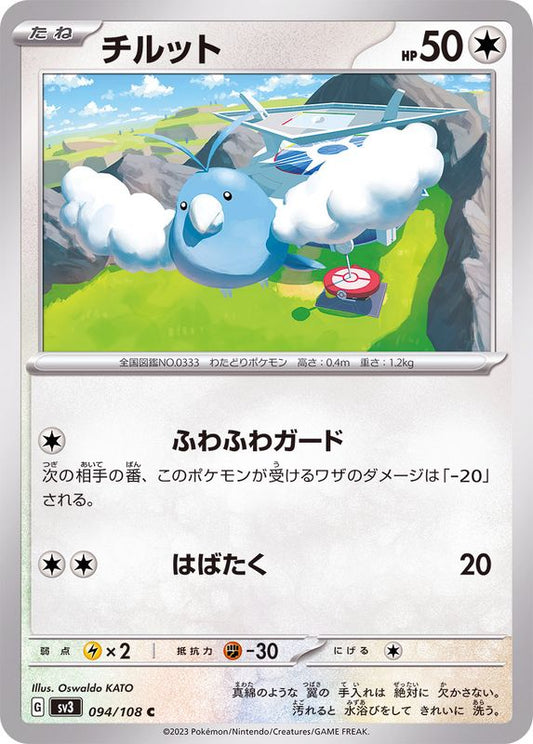 チルット【C】{094/108}[SV3](Swablu)