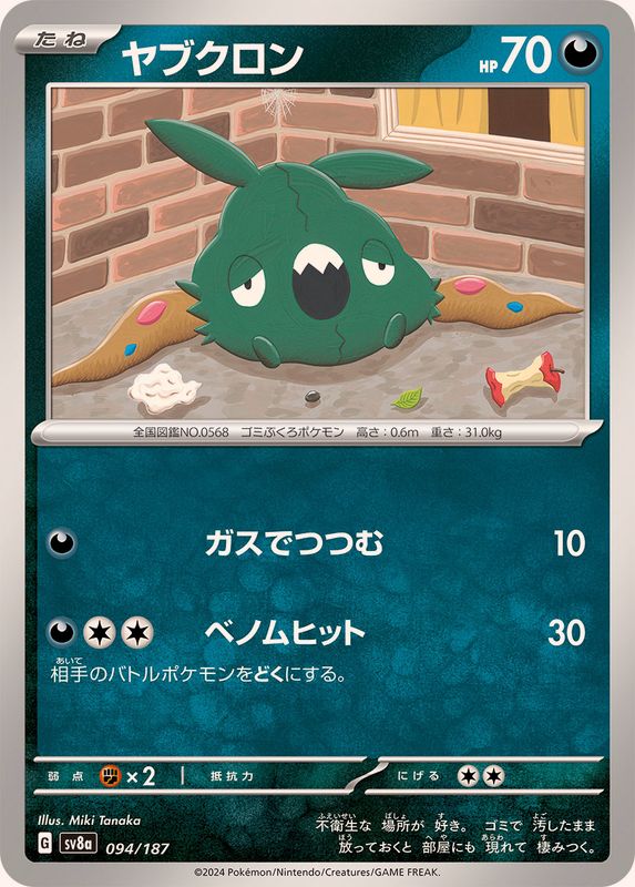 ヤブクロン【-】{094/187} [SV8a](Trubbish)