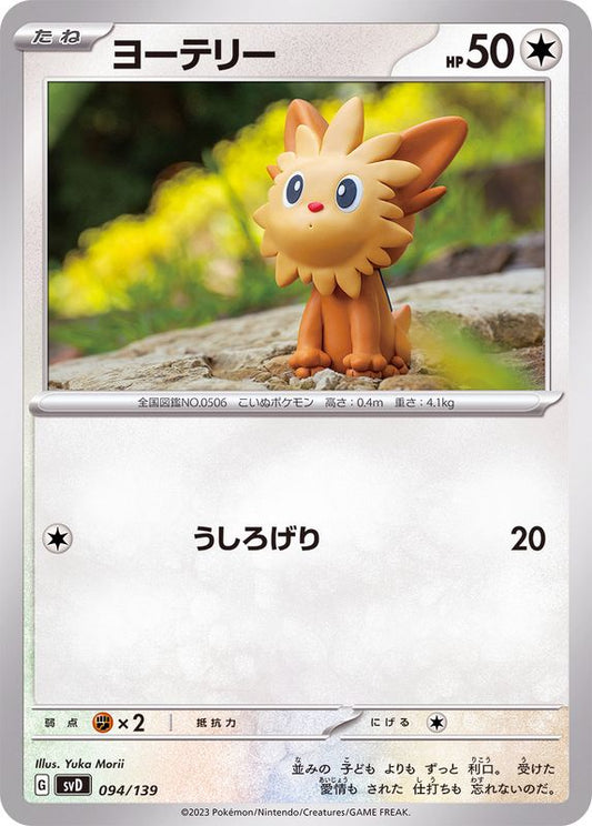 ヨーテリー【-】{094/139}[SVD](Lillipup)