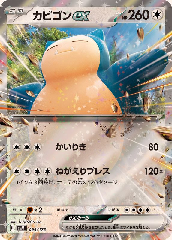 カビゴンex(RR仕様)【-】{094/175}[SVM](Snorlax)