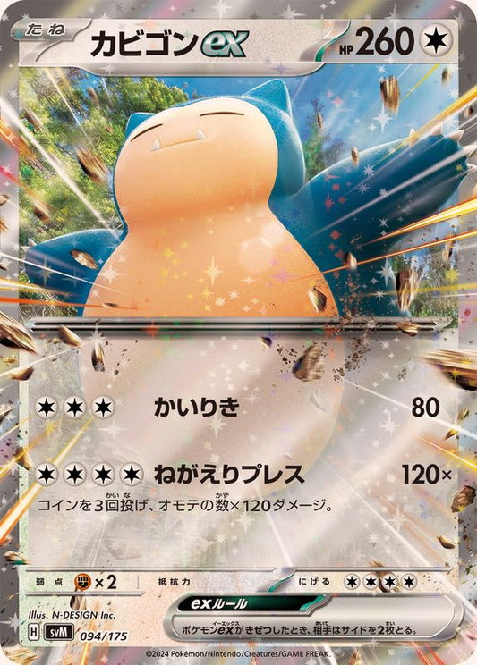 カビゴンex(RR仕様)【-】{094/175}[SVM](Snorlax)