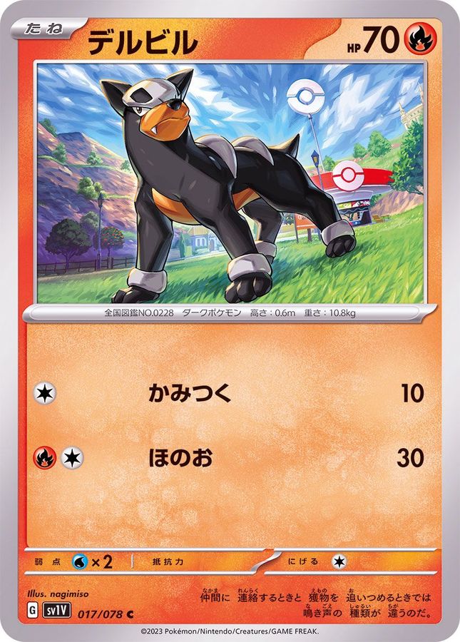 デルビル【C】{017/078}[SV1V](Houndour)