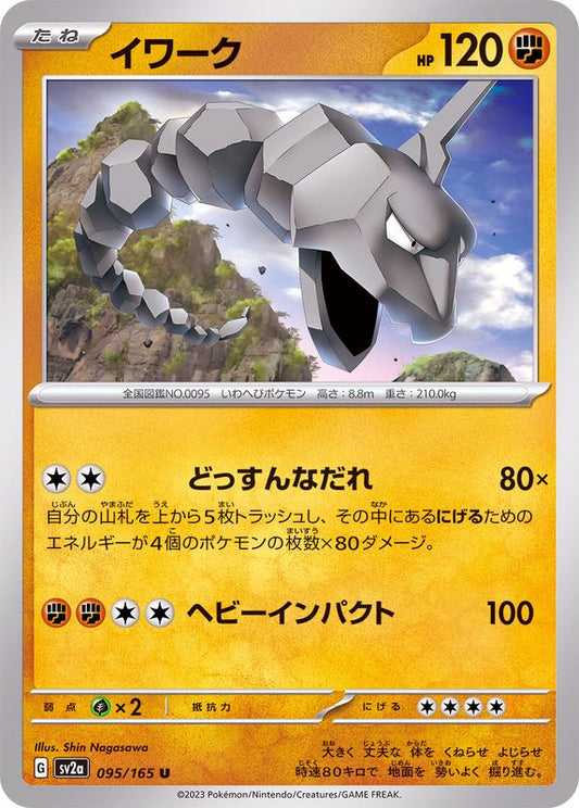 イワーク【U】{095/165}[SV2a](Onix)