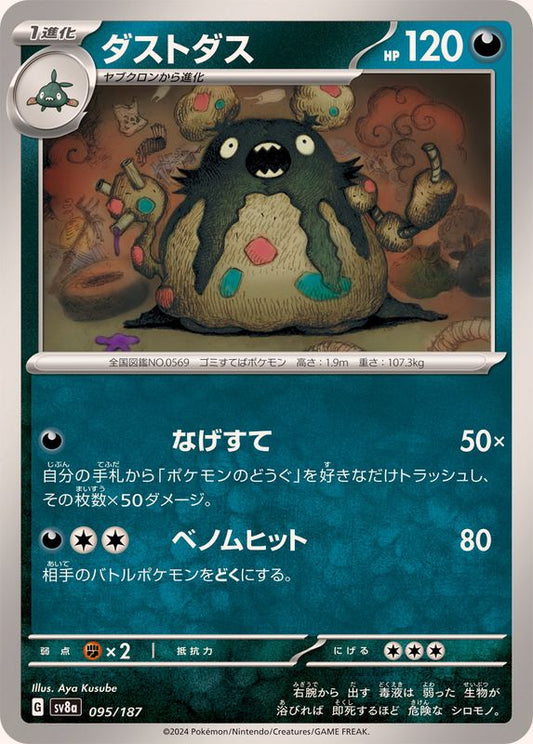 ダストダス【-】{095/187} [SV8a](Garbodor)