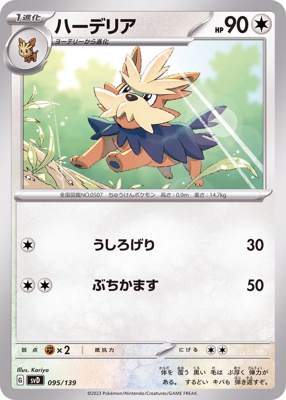 ハーデリア【-】{095/139}[SVD](Herdier)
