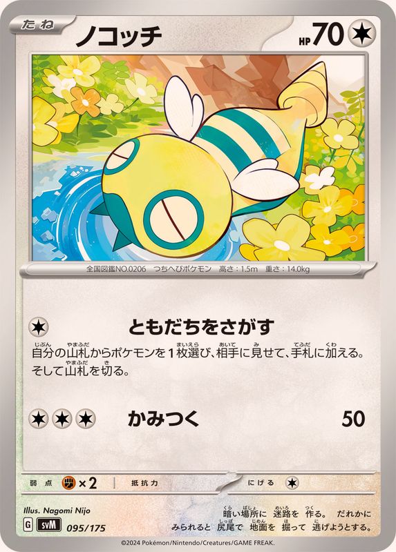 ノコッチ【-】{095/175}[SVM](Dunsparce)