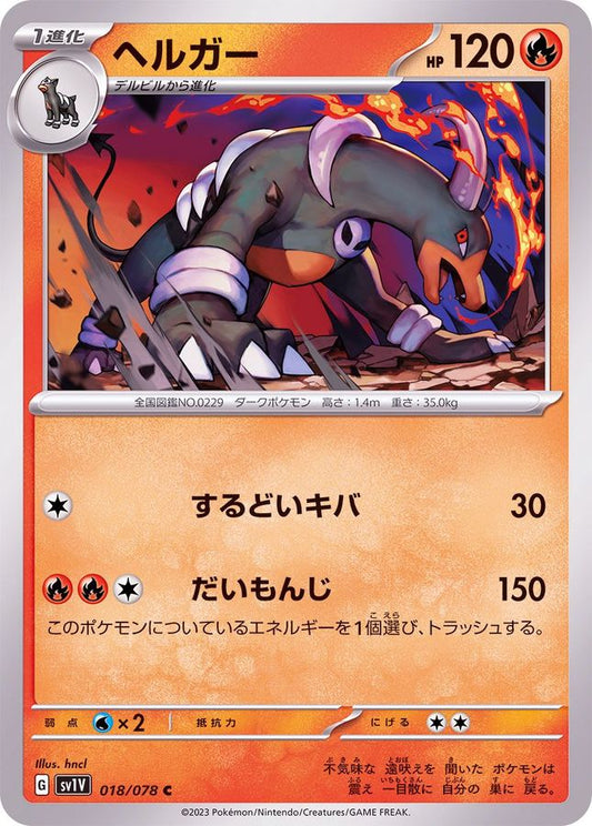ヘルガー【C】{018/078}[SV1V](Houndoom)