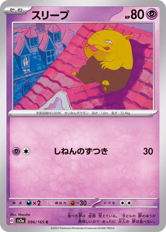 スリープ【C】{096/165}[SV2a](Drowzee)