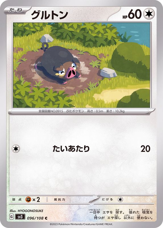 グルトン【C】{096/108}[SV3](Lechonk)