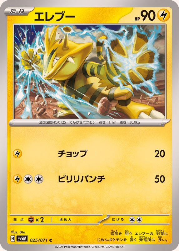 エレブー【C】{025/071}[SV5M](Electabuzz)