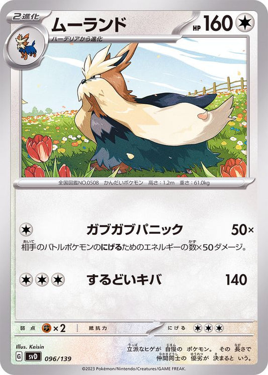 ムーランド【-】{096/139}[SVD](Stoutland)