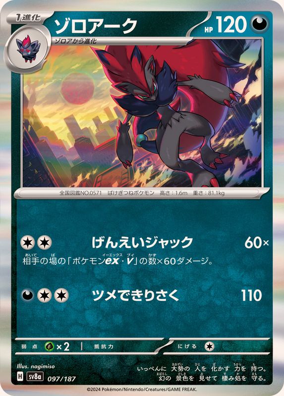 ゾロアーク(R仕様)【-】{097/187} [SV8a](Zoroark)