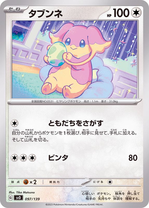 タブンネ【-】{097/139}[SVD](Audino)