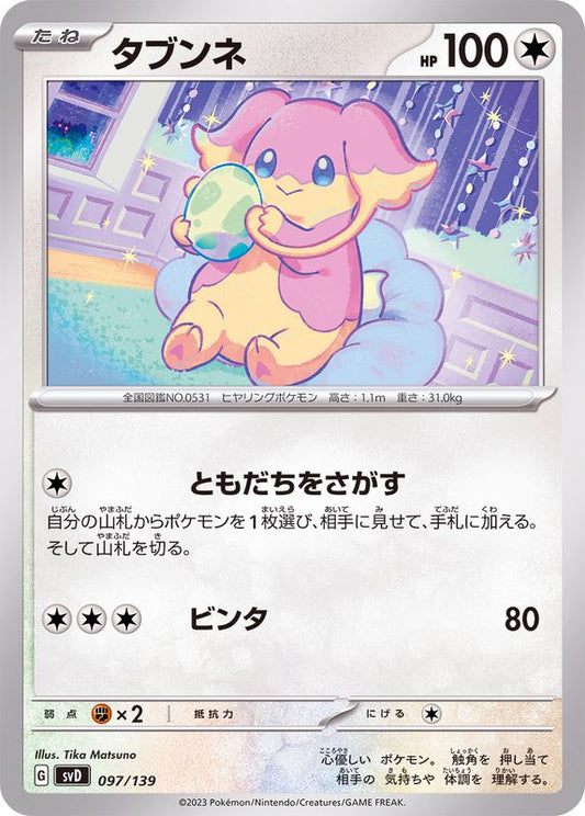 タブンネ【-】{097/139}[SVD](Audino)