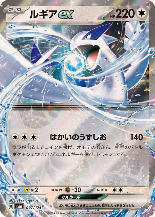 ルギアex(RR仕様)【-】{097/175}[SVM](Lugia)