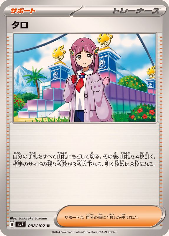 タロ【U】{098/102}[SV7]