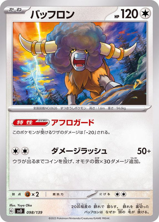 バッフロン【-】{098/139}[SVD](Bouffalant)