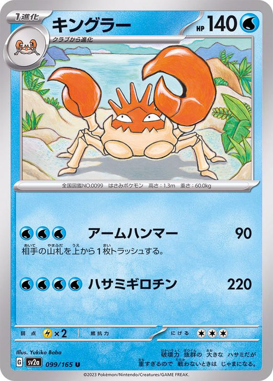キングラー【U】{099/165}[SV2a](Kingler)