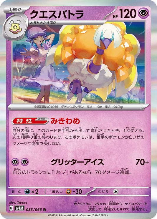 クエスパトラ【R】{033/066}[SV4M](Espathra)