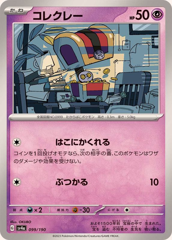 コレクレー【-】{099/190}[SV4a](Gimmighoul)