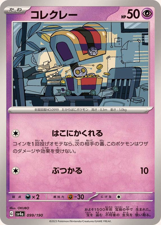 コレクレー【-】{099/190}[SV4a](Gimmighoul)