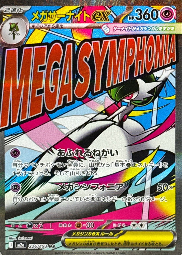 メガサーナイトex【MA】{226/193} [M2a]