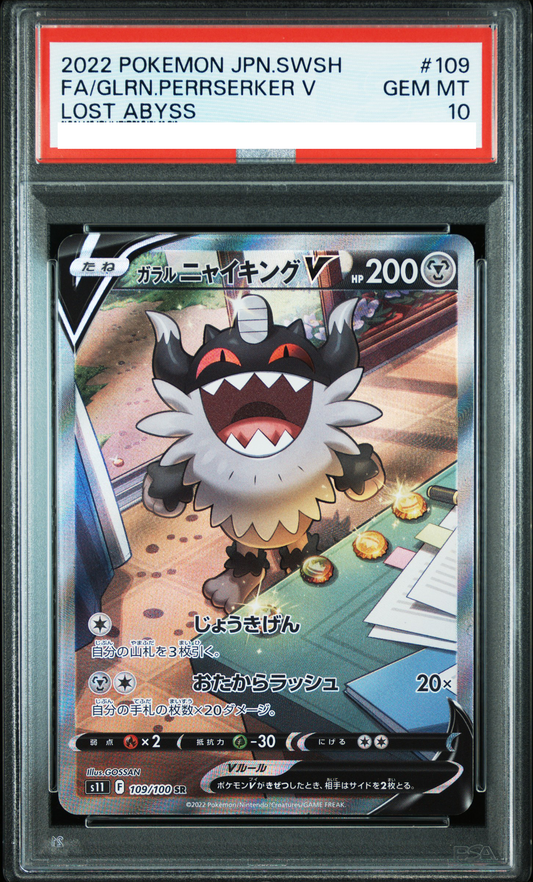 ★PSA10鑑定済★ガラルニャイキングV(SA)【SR】{109/100}[S11]