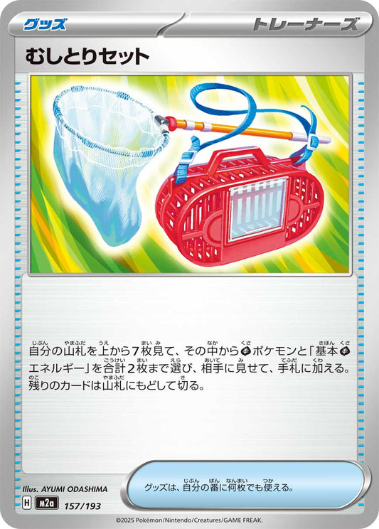 むしとりセット【-】{型番不問} [収録パック不問]
